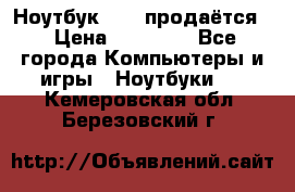 Ноутбук Sony продаётся  › Цена ­ 19 000 - Все города Компьютеры и игры » Ноутбуки   . Кемеровская обл.,Березовский г.